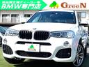 ＢＭＷ Ｘ３ ｘＤｒｉｖｅ　２０ｄ　Ｍスポーツ　★後期モデル　ア...