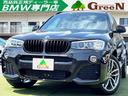 ＢＭＷ Ｘ３ ｘＤｒｉｖｅ　２０ｄ　Ｍスポーツ　後期　ハーフレザ...