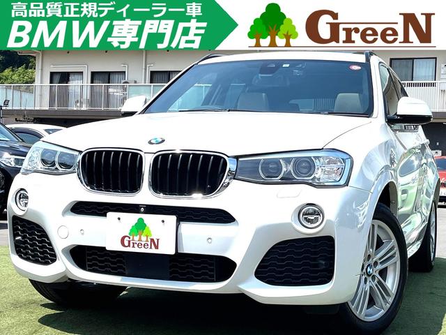 Ｘ３ ｘＤｒｉｖｅ　２０ｄ　Ｍスポーツ　後期　２Ｌディーゼルターボ　アイボリー本革　パノラマサンルーフ　ＡＣＣ　衝突軽減　車線変更警告　純正Ｍスポーツフルエアロ＆１８ＡＷ　パドルシフト　純正ＨＤＤナビ　地デジ　全方カメラ　前後ドラレコ　禁煙（1枚目）