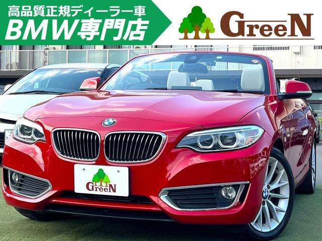 ２シリーズ(BMW) ２２０ｉカブリオレ　ラグジュアリー　２Ｌターボ　電動フルオープン　ベージュ本革シート　インテリジェントセーフティ　衝突軽減ブレーキ　パドルシフト　純正ＨＤＤナビ　バックカメラ　クルーズコントロール　ドラレコ　純正１７ＡＷ　禁煙車 中古車画像