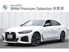 ＢＭＷ　ｉ４　Ｍ５０　アクティブクルーズコントロール　ドライビングアシストプロフェッショナル　パーキングアシストプラス