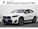 ＢＭＷ Ｘ２ ｓＤｒｉｖｅ　１８ｉ　ＭスポーツＸ　元試乗車　パー...