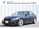 ＢＭＷ ３シリーズ ３２０ｄ　Ｍスポーツ　認定中古車　アクティブ...