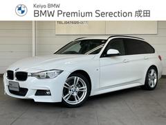 ＢＭＷ　３シリーズ　３１８ｉツーリング　Ｍスポーツ　禁煙車　純正ＨＤＤナビ