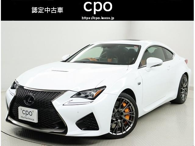 レクサス ＲＣ Ｆ ベースグレード　１９インチ鍛造アルミホイール　オレンジブレーキキャリパー　ムーンルーフ　クリアランスソナー　バックソナー　セミアニリン本革シート　認定中古車ＣＰＯ／トムスマフラー