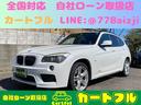 ＢＭＷ Ｘ１ ｓＤｒｉｖｅ　１８ｉ　サンルーフ・ＨＩＤライト・社...