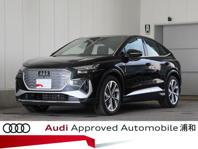 Ｑ４スポーツバック ｅ－トロン ４０ｅ－トロン　Ｓライン　認定中古車　ＴＶチューナー　ブラックレザー　全周囲カメラ　メモリーナビ　フルセグ　ミュージックプレイヤー接続可　スマートキー　シートヒーター　本革シート　ＬＥＤヘッドライト　アルミホイール（1枚目）