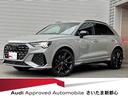 ＲＳ Ｑ３ 　４ＷＤ　サンルーフ　Ｂ＆Ｏサウンド　ブラックスタイル　衝突被害軽減ブレーキ　アダプティブクルーズコントロール　レーンキープアシスト　障害物センサー　全周囲カメラ　フルセグ　ＥＴＣ　スマートキー（1枚目）