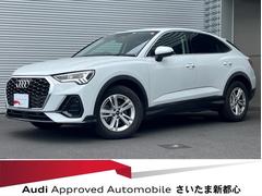 アウディ　Ｑ３スポーツバック　３５ＴＦＳＩ　全周囲カメラ　認定中古　禁煙車