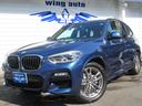 ＢＭＷ Ｘ３ ｘＤｒｉｖｅ　２０ｄ　Ｍスポーツ　ステアリングアシ...