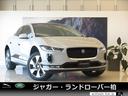 ジャガーが誇るプレミアム電気自動車 唯一無二のデザインＩ－ＰＡＣＥメーカーオプション価格１５０万円オーバー