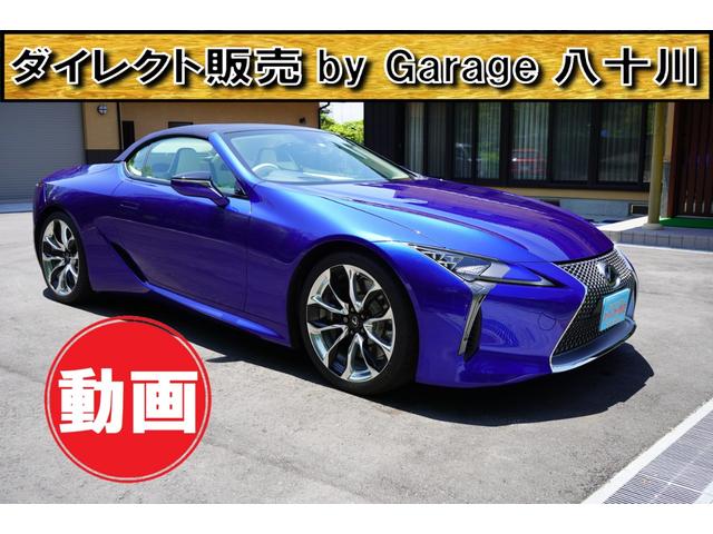 ＬＣ ＬＣ５００　コンバーチブル　ストラクチュラルブルー　限定６０台　ワンオーナー　マークレビンソン　禁煙車　フルボディプロテクションフィルム施工済み　専用内装色＜ライムストーン＞　特別仕様専用スカッフプレート（ＣＦＲＰ）　２１インチ鍛造アルミホイール