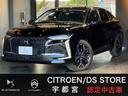 ＤＳ４ リヴォリ　Ｅ－テンス　認定中古車　ワンオーナー　フルレザー　ＳＲ　純正ナビ　パワーバックドア　ＥＴＣ　ドラレコ　ヘッドアップディスプレイ　ワイヤレスチャージャー　全方位カメラ　ＬＥＤ（1枚目）