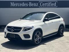 メルセデスＡＭＧ　ＧＬＥ　ＧＬＥ４３　４マチック　クーペ　認定中古車