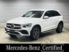 メルセデス・ベンツ　ＧＬＣ　ＧＬＣ２２０ｄ　４マチック　ＡＭＧライン　認定中古車