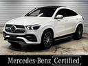 ＧＬＥ ＧＬＥ４００ｄ　４マチック　クーペスポーツ　認定中古車　メモリー付きパワーシート　電動テールゲート　シートヒーター　シートエアコン　３６０度カメラ　ナビ　ＥＴＣ　メルセデスミーコネクト　ブルメスターサラウンドサウンドシステム　アンビエントライト（1枚目）