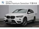 ＢＭＷ Ｘ１ ｘＤｒｉｖｅ　２０ｉ　ｘライン　認定中古車　純正ナ...