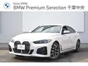 ＢＭＷ ４シリーズ ４２０ｄ　ｘＤｒｉｖｅグランクーペＭスポハイ...