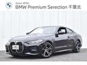 ＢＭＷ ４シリーズ ４２０ｉクーペ　Ｍスポーツ　認定中古車　元試...