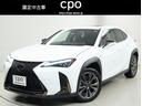 ＵＸ ＵＸ２００　Ｆスポーツ　認定中古車ＣＰＯ（1枚目）