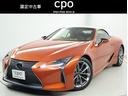 ＬＣ ＬＣ５００　コンバーチブル　認定中古車ＣＰＯ（1枚目）