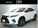 ＲＸ ＲＸ３００　Ｆスポーツ　認定中古車ＣＰＯ　ルーフレール　三眼ＬＥＤヘッドランプ　パノラミックビューモニター　パノラマルーフ　フロアマット　ナンバーフレーム（1枚目）