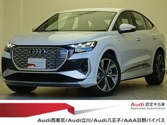 Q4スポーツバック e-トロン 45e-トロン Sライン S line パッケージ S line インテリアプラスパッケージ ステアリングヒーター アルミホイール 5スポーク Vデザイン グラファイトグレー 中古車画像