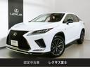 ＲＸ ＲＸ３００　Ｆスポーツ　レクサスＣＰＯ認定中古車保証　衝突被害軽減ブレーキ　ペダル踏み間違い時加速抑制装置　三眼フルＬＥＤヘッドランプ　パノラミックビューモニター　ブラインドスポットモニター〔ＢＳＭ〕クリアランスソナー（1枚目）