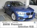 ＢＭＷ １シリーズ １１８ｄ　Ｍスポーツ　弊社下取りワンオーナー...