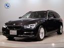 ＢＭＷ ３シリーズ ３１８ｉツーリング　ラグジュアリー　ワンオー...