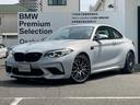 ＢＭＷ Ｍ２ コンペティション　２年保証　弊社下取ワンオーナー車...