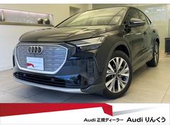 アウディ　Ｑ４スポーツバック ｅ−トロン　４０ｅ−トロン　アドバンスド　元デモカー　パーシャルレザー