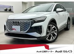 アウディ　Ｑ４スポーツバック ｅ−トロン　４０ｅ−トロン　Ｓライン　元デモカー　パーシャルレザーシート