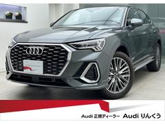 アウディ　Ｑ３スポーツバック　３５ＴＦＳＩ　Ｓライン　元デモカー　ベーシックパッケージ