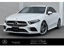 Ａ２００ｄ　セダン　ＡＭＧライン　認定中古車２年保証　ハーフレザーシート　シートヒーター前席　マルチビームＬＥＤヘッドライト　ＭＢＵＸ　アクティブパーキングアシスト　メモリー付パワーシート　アダブティブクルーズコントロール(1枚目)