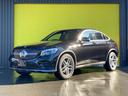 メルセデス・ベンツ ＧＬＣ ＧＬＣ２２０ｄ　４マチック　クーペス...