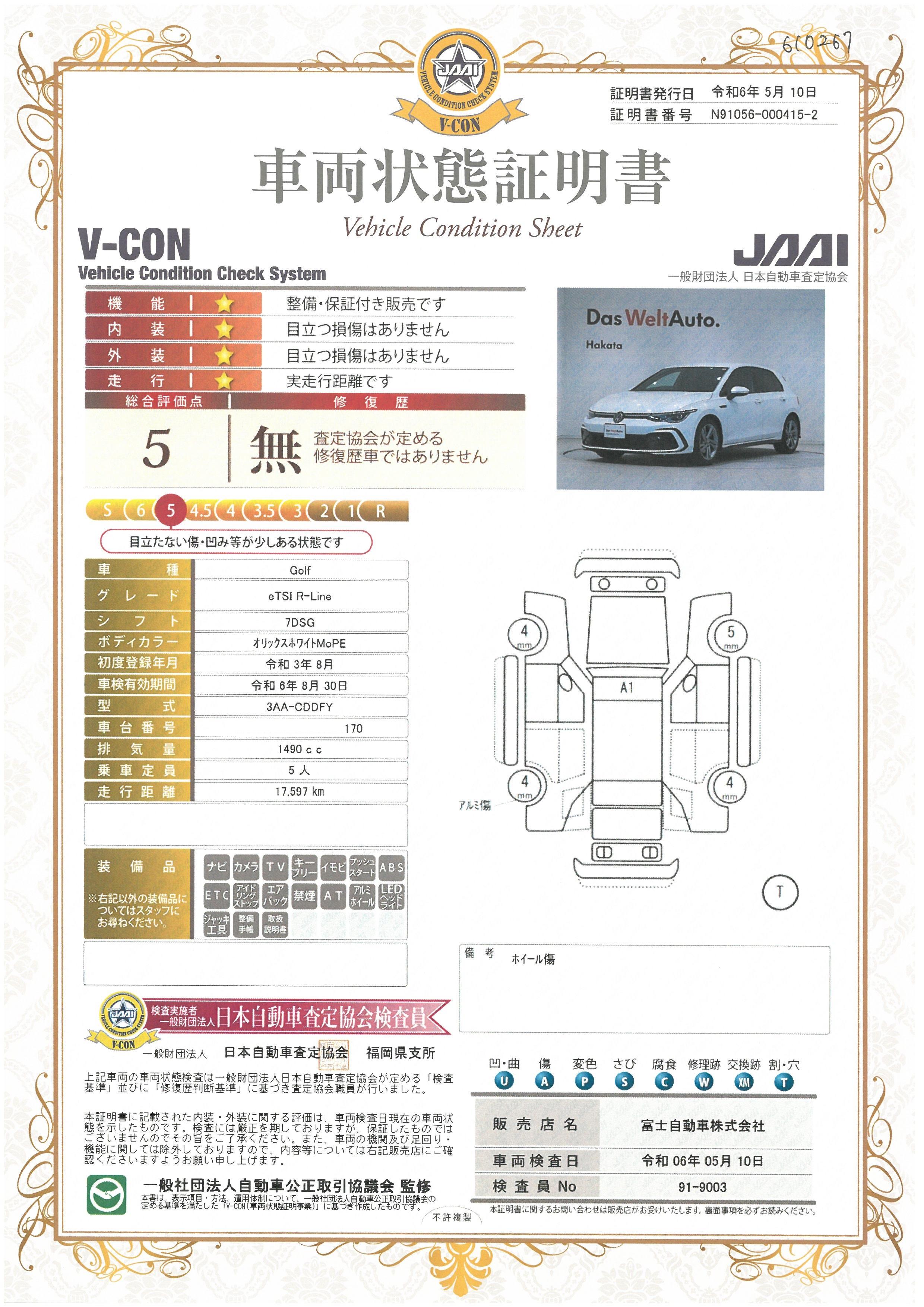 車両状態評価書