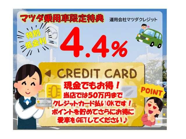 【購入応援！低金利企画実施中】この機会にぜひ！、また「現金派」の方もお得♪お手持ちのクレジットカードで５０万円まで支払いＯＫ！併用可能です。ポイントも貯まり、低金利でお得に愛車をＧＥＴしてください♪
