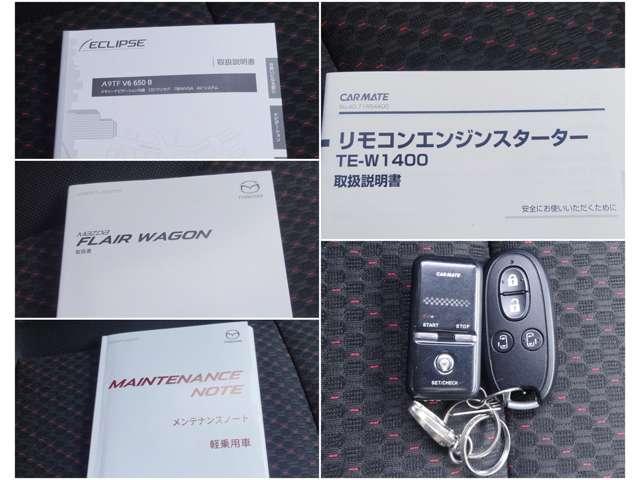 取説＆メンテナンスノートもばっちり！エンジンスターターも♪