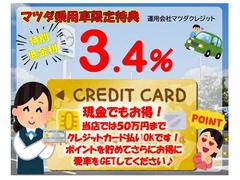 【購入応援！低金利企画実施中】この機会にぜひ！、また「現金派」の方もお得♪お手持ちのクレジットカードで５０万円まで支払いＯＫ！併用可能です。ポイントも貯まり、低金利でお得に愛車をＧＥＴしてください♪ 2