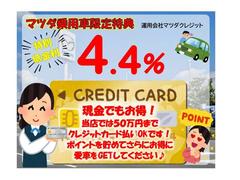 【購入応援！低金利企画実施中】この機会にぜひ！、また「現金派」の方もお得♪お手持ちのクレジットカードで５０万円まで支払いＯＫ！併用可能です。ポイントも貯まり、低金利でお得に愛車をＧＥＴしてください♪ 2
