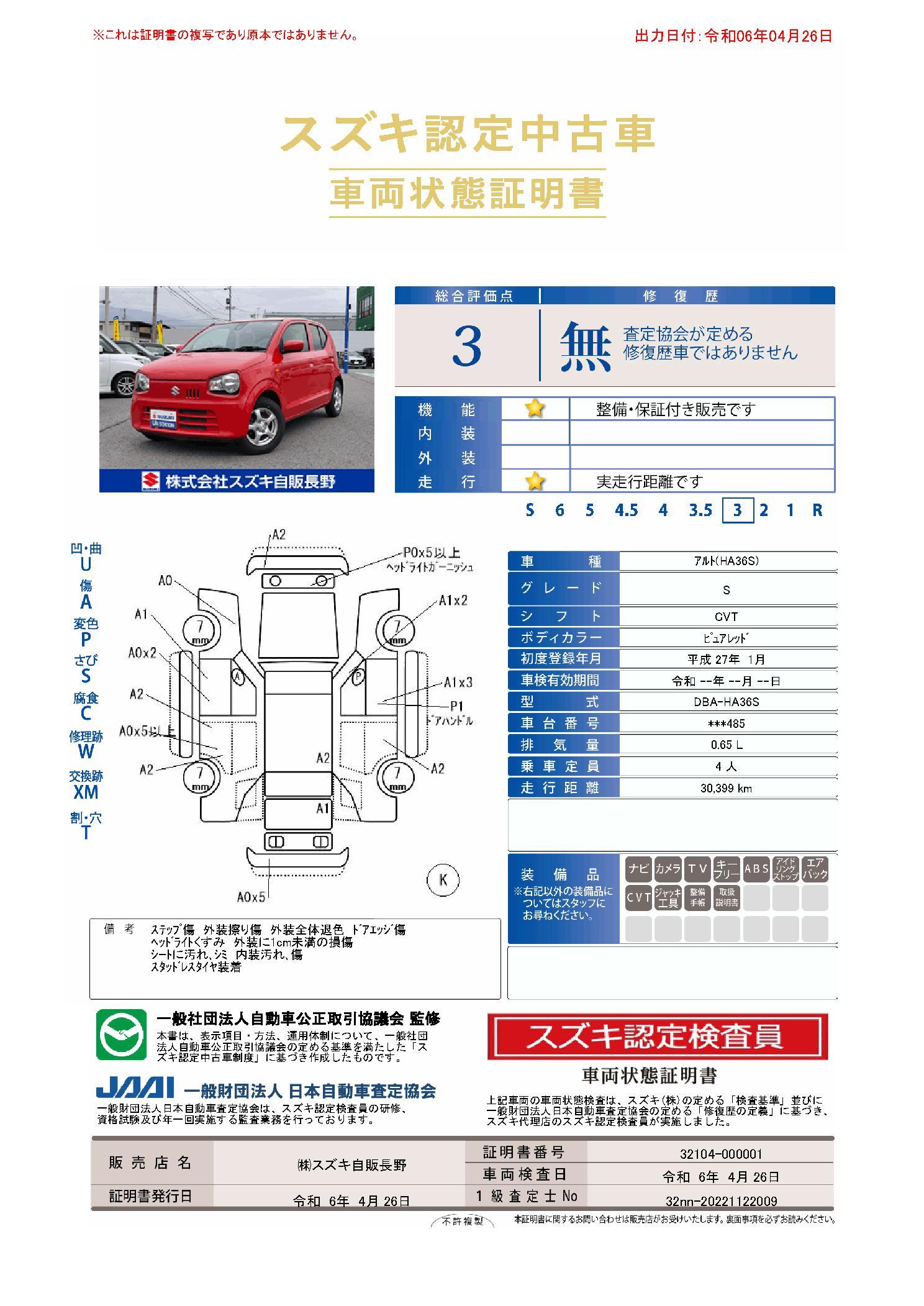 車両状態評価書