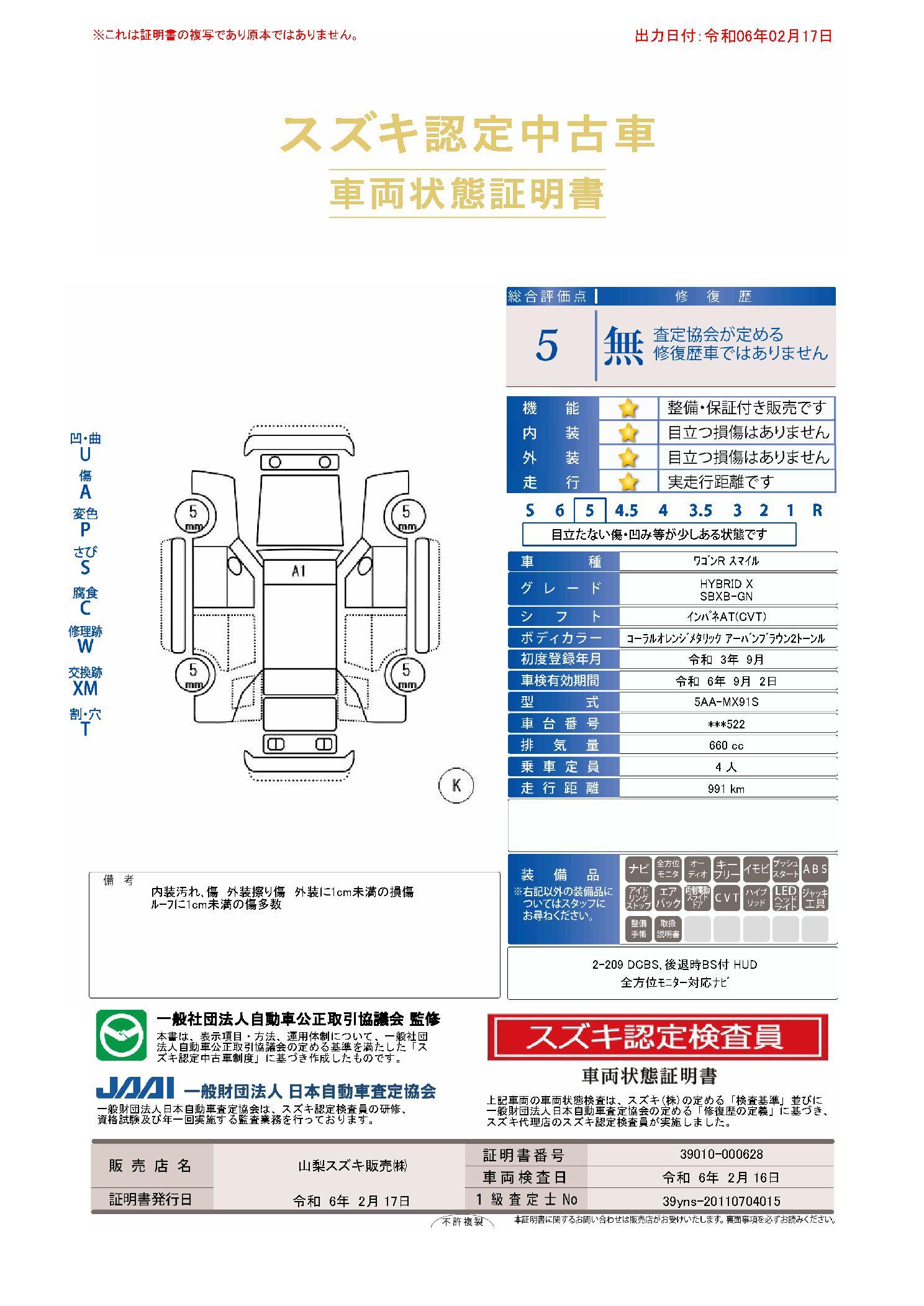 車両状態評価書