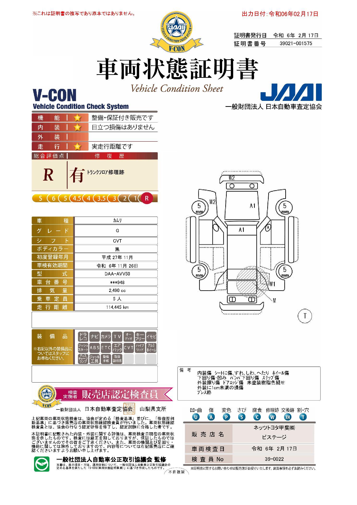 車両状態評価書