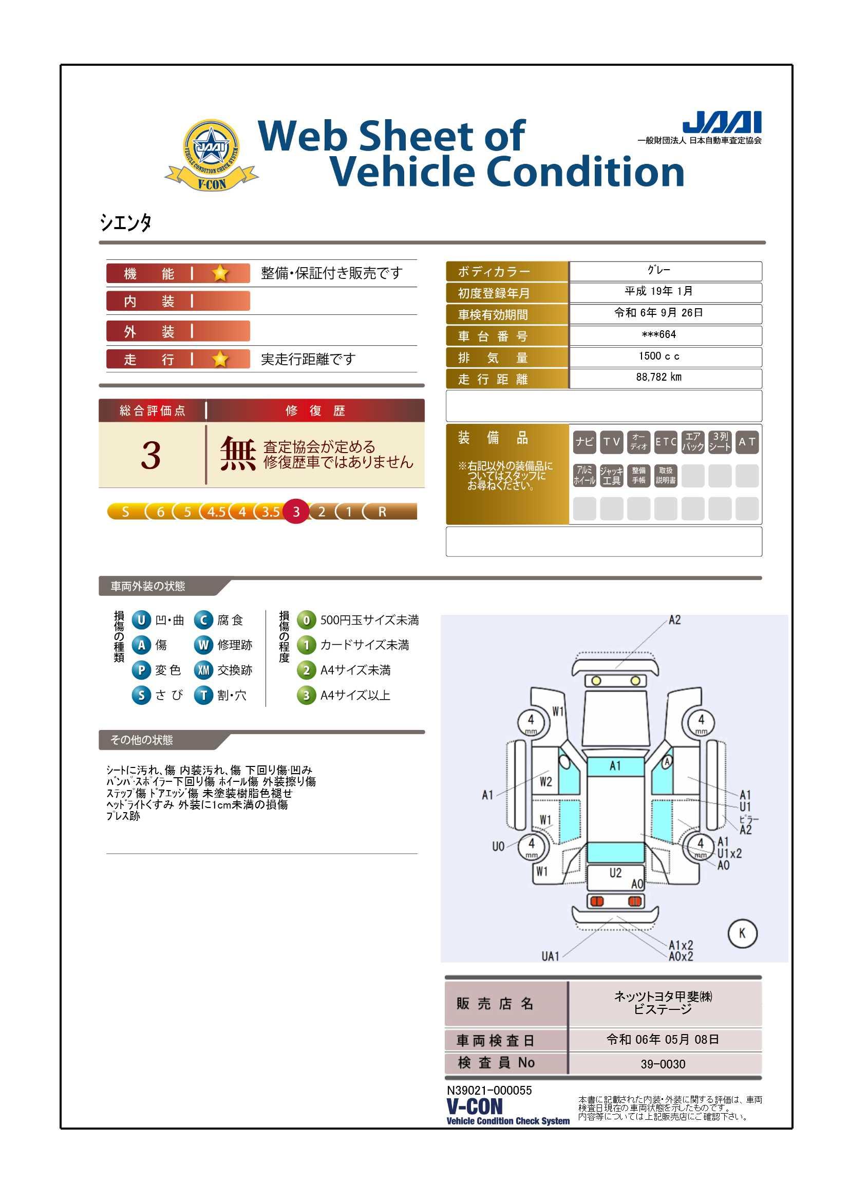 車両状態評価書