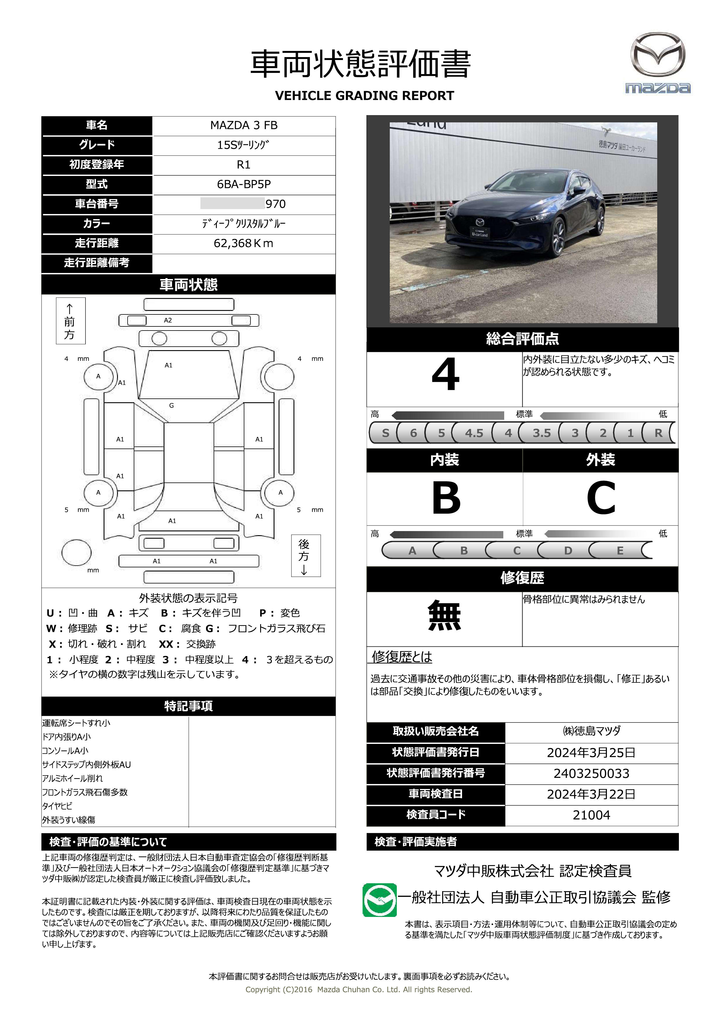 車両状態評価書