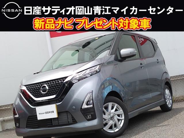 日産 デイズ ハイウェイスター ｘ ６６０ ハイウェイスターｘ 届出済未使用車 アラウンドビューモニター 衝突軽減ブレーキ 133 0万円 令和3年 21年 岡山県 中古車 価格 Com