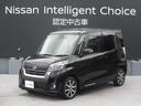 日産 デイズルークス ハイウェイスター　Ｘ　Ｇパッケージ　６６０...