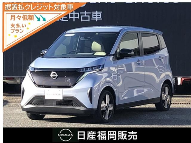 日産 サクラ Ｇ　社用車ＵＰ　全方位カメラ　衝突軽減ブレーキ　インテリキー　車線逸脱警告　Ｂカメラ　ＬＥＤヘッドランプ　フルオートエアコン　盗難防止システム　１オーナー　ＥＴＣ　メモリーナビ　レーダークルーズ　ＡＢＳ　アルミホイール　パークアシスト　展示車