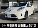 日産 リーフ Ｇ　エアロスタイル（３０ｋｗｈ）　３０ｋＷｈ　Ｇ　...